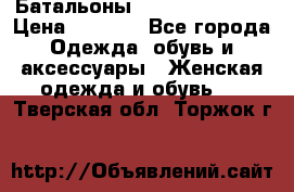 Батальоны Bottega Veneta  › Цена ­ 5 000 - Все города Одежда, обувь и аксессуары » Женская одежда и обувь   . Тверская обл.,Торжок г.